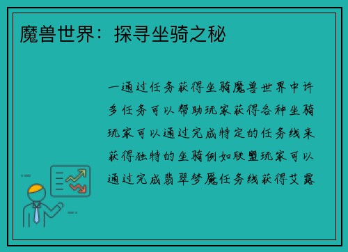 魔兽世界：探寻坐骑之秘