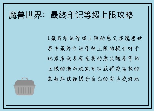 魔兽世界：最终印记等级上限攻略