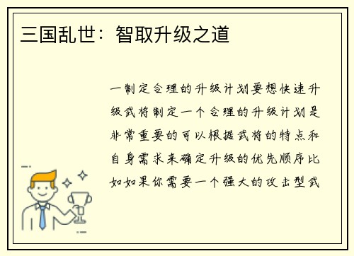 三国乱世：智取升级之道
