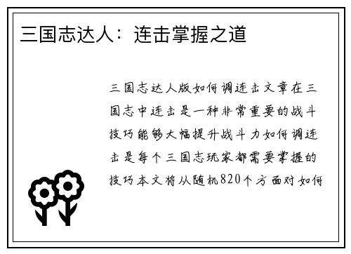 三国志达人：连击掌握之道