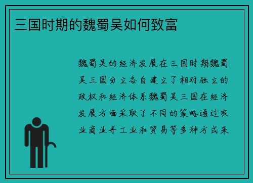 三国时期的魏蜀吴如何致富